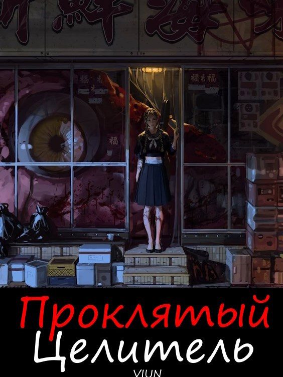Обложка книги «Проклятый целитель»