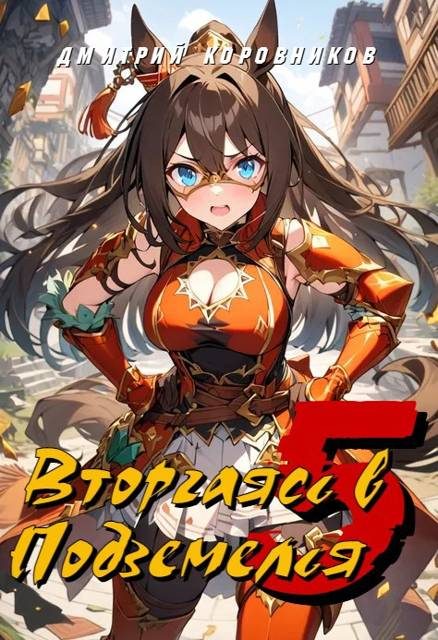Обложка книги «Вторгаясь в Подземелья – 5»