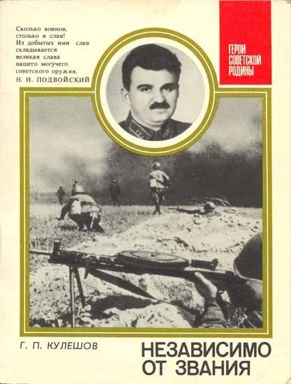 Обложка книги «Независимо от звания. О генерал-лейтенанте Л. Г. Петровском»