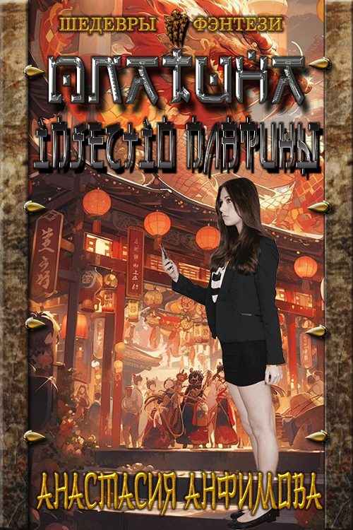 Обложка книги «Injectio Платины»