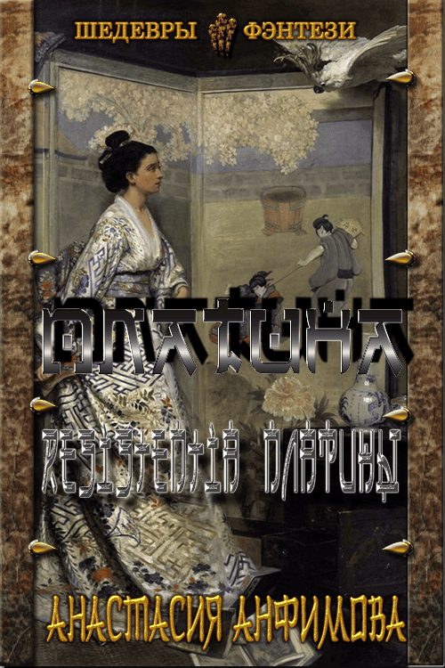 Обложка книги «Resistentia Платины»