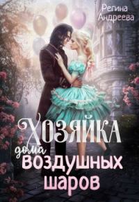 Обложка книги «Хозяйка дома воздушных шаров»