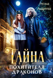 Обложка книги «Тайна похитителя драконов»