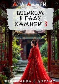 Обложка книги «Босиком в саду камней 3»