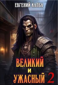 Обложка книги «Великий и Ужасный 2»