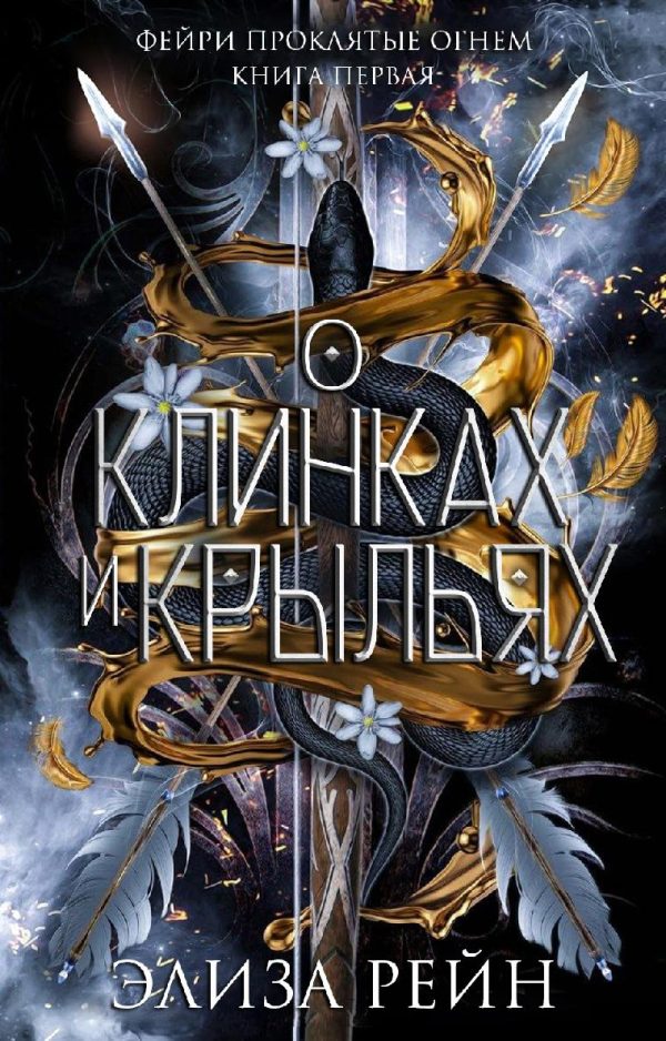 Обложка книги «О клинках и крыльях»