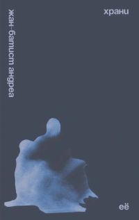 Обложка книги «Храни её»