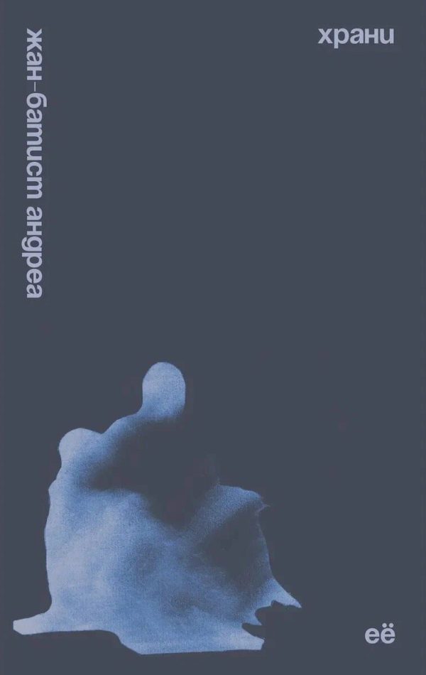 Обложка книги «Храни её»
