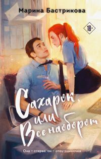 Обложка книги «Сахарок, или Все наоборот»