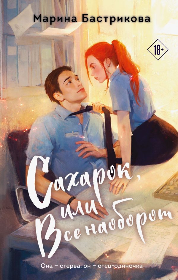 Обложка книги «Сахарок, или Все наоборот»