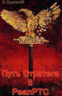 Обложка книги «Путь Стратега 8. РеалРТС»