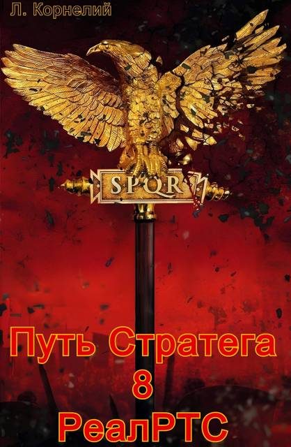 Обложка книги «Путь Стратега 8. РеалРТС»