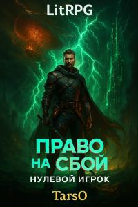 Обложка книги «Право на сбой. Нулевой Игрок»