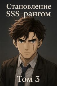 Обложка книги «Становление SSS рангом. Том 3.»
