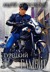 Обложка книги «Турецкий гамбит»
