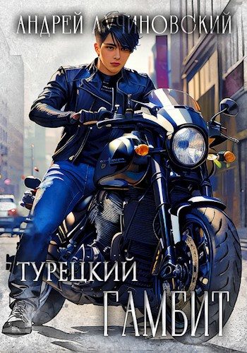 Обложка книги «Турецкий гамбит»