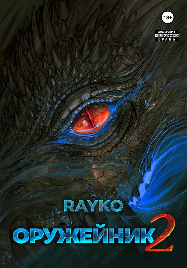 Обложка книги «Оружейник 2»
