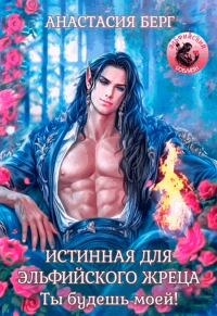 Обложка книги «Истинная для эльфийского жреца. Ты будешь моей!»
