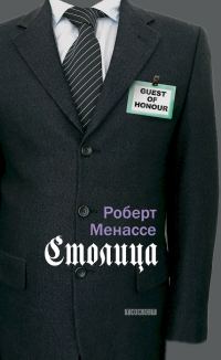 Обложка книги «Столица»