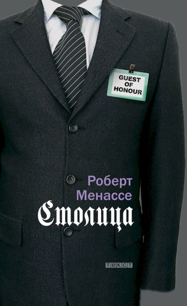 Обложка книги «Столица»