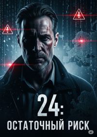 Обложка книги «24: Остаточный риск»