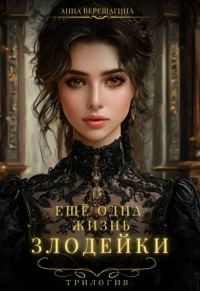 Обложка книги «Еще одна жизнь злодейки»