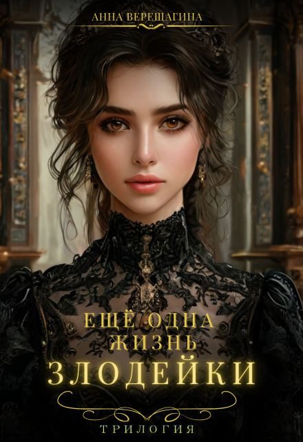 Обложка книги «Еще одна жизнь злодейки»