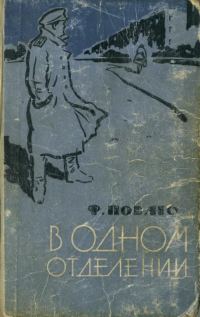 Обложка книги «В одном отделении»