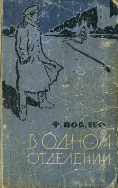 Обложка книги «В одном отделении»
