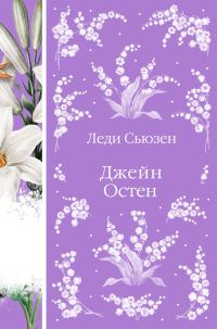 Обложка книги «Леди Сьюзен»