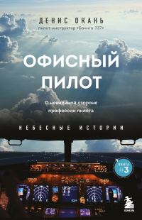 Обложка книги «Офисный пилот. О невидимой стороне профессии пилота»