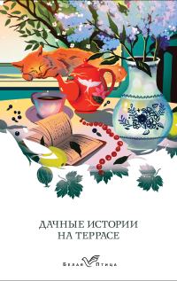 Обложка книги «Дачные истории на террасе. Классики о русской даче»