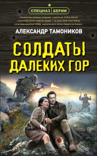 Обложка книги «Солдаты далеких гор»
