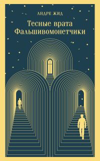 Обложка книги «Тесные врата. Фальшивомонетчики»