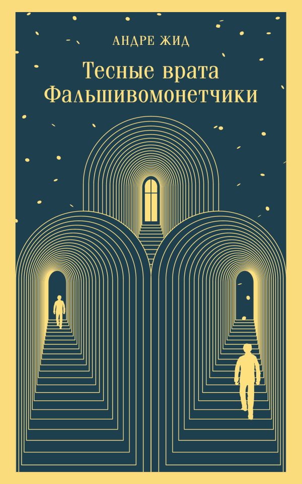 Обложка книги «Тесные врата. Фальшивомонетчики»