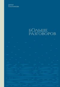 Обложка книги «Больше разговоров»