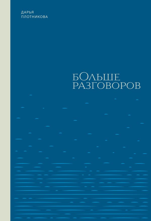 Обложка книги «Больше разговоров»