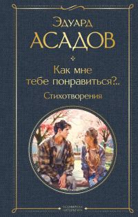 Обложка книги «Как мне тебе понравиться?.. Стихотворения»