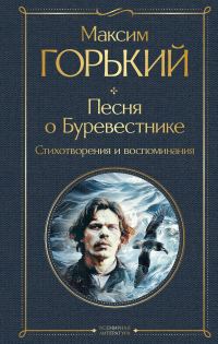 Обложка книги «Песня о Буревестнике. Стихотворения и воспоминания»