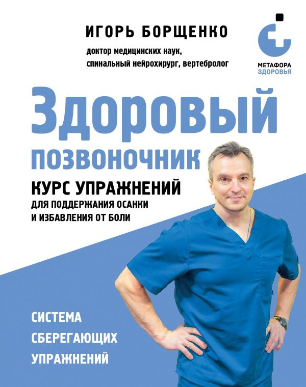 Обложка книги «Здоровый позвоночник. Курс упражнений для поддержания осанки и избавления от боли»