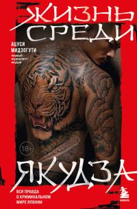 Обложка книги «Жизнь среди якудза»