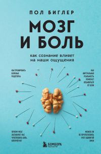 Обложка книги «Мозг и боль. Как сознание влияет на наши ощущения»