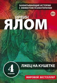 Обложка книги «Лжец на кушетке»