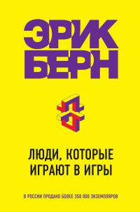Обложка книги «Люди, которые играют в игры»