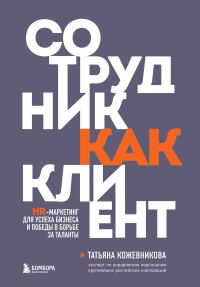 Обложка книги «Сотрудник как клиент. HR-маркетинг для успеха бизнеса и победы в борьбе за таланты»
