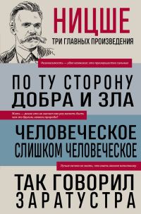 Обложка книги «По ту сторону добра и зла. Человеческое, слишком человеческое. Так говорил Заратустра»