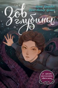 Обложка книги «Зов глубины»