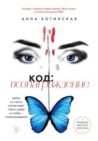 Обложка книги «Код: вознаграждение. Выбор из страха всегда ведет к боли, выбор из любви – к вознаграждению»