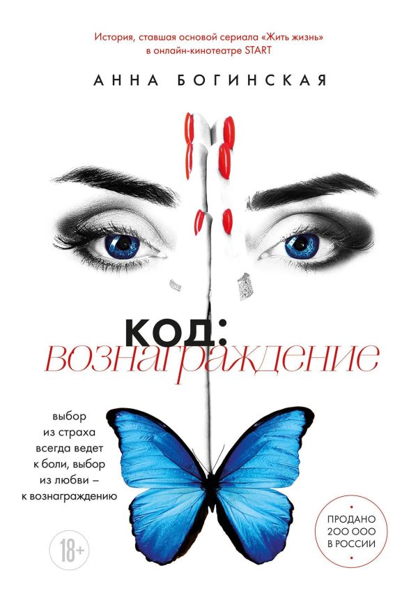 Обложка книги «Код: вознаграждение. Выбор из страха всегда ведет к боли, выбор из любви – к вознаграждению»