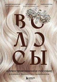 Обложка книги «Волосы. Иллюстрированное пособие для врачей, трихологов и парикмахеров»